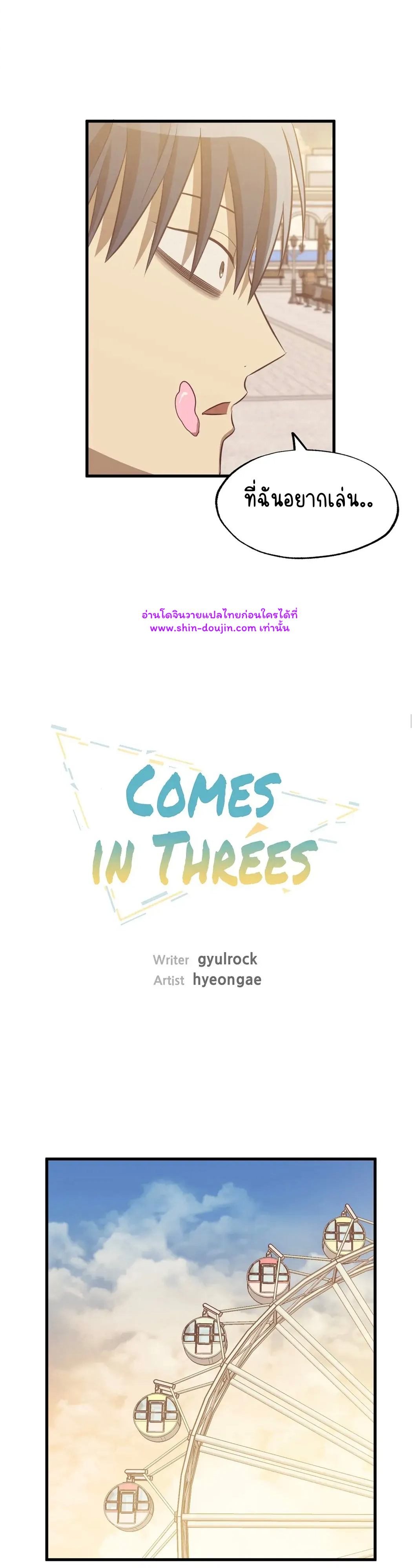 Comes in Threes EP 26